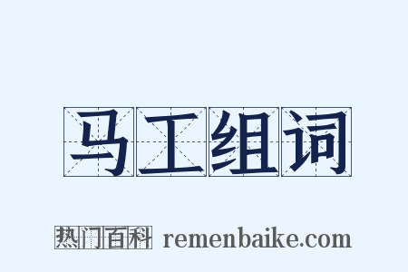 马工组词是什么意思的图片